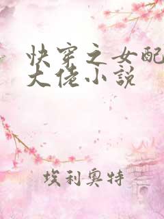 快穿之女配才是大佬小说