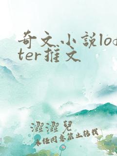 奇文小说lofter推文