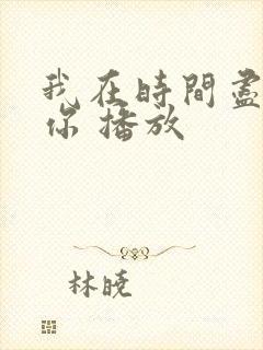 我在时间尽头等你 播放