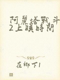 阿丽塔战斗天使2上映时间