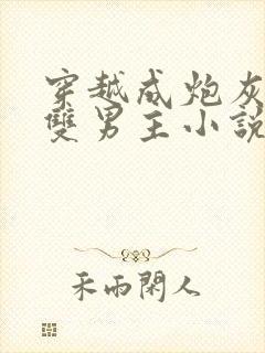 穿越成炮灰竹马双男主小说推荐