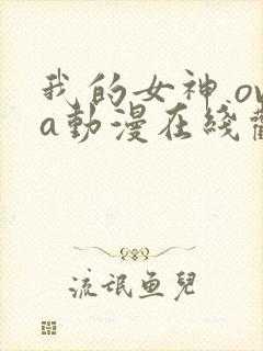 我的女神 ova动漫在线观看第二季