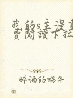 我的s主漫画免费阅读下拉式