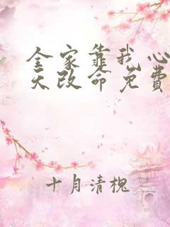 全家靠我心声逆天改命免费观看