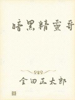 暗黑精灵哥布林