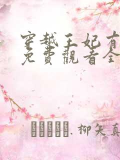 穿越王妃有点野免费观看全集