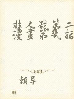 非人哉第二季是漫画第几话