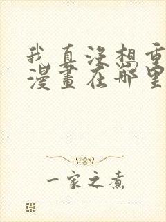 我真没想重生啊漫画在哪里看