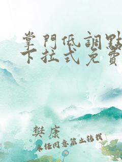 掌门低调点漫画下拉式免费阅读