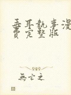 垂耳执事漫画免费完整版