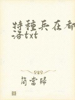 特种兵在都市杨洛txt