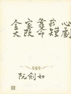 全家靠我心声逆天改命短剧高清观看