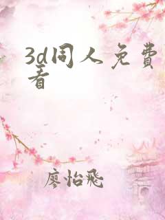 3d同人免费观看