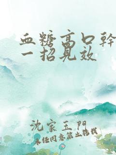 血糖高口干口渴一招见效