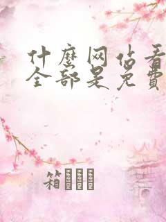 什么网站看漫画全部是免费的