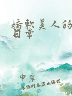 娇软美人的被灌日常