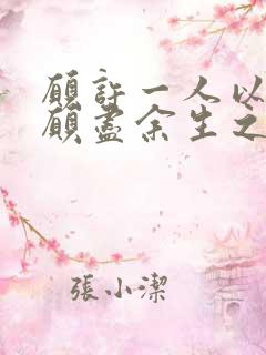 愿许一人以偏爱愿尽余生之慷慨