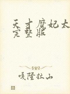 天才魔妃太难追完整版