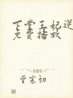 下堂王妃逆天记免费播放