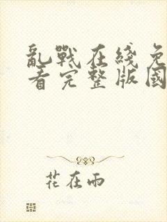 乱战在线免费观看完整版国语