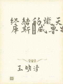 终结的炽天使拉库斯·威鲁特