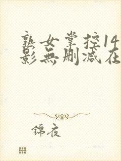 熟女掌控14电影无删减在线观看