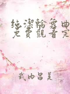 纯洁轮舞曲动漫免费观看完整