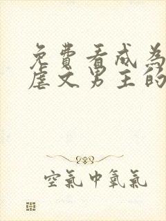 免费看成为五个虐文男主的白月光