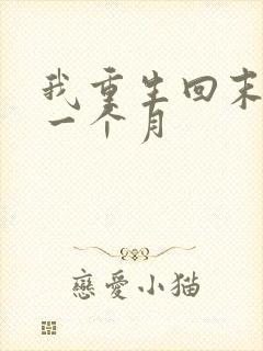 我重生回末日前一个月