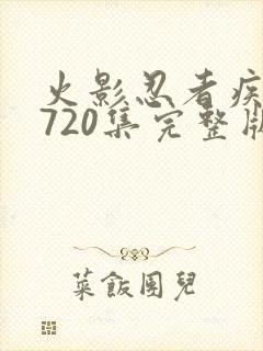 火影忍者疾风传720集完整版