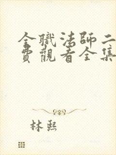 全职法师二季免费观看全集完整版