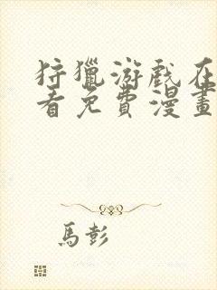 狩猎游戏在线观看免费漫画