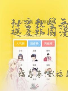 秘密教学无删减遮羞韩国漫画