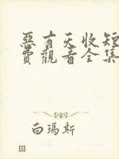 恶有天收短剧免费观看全集在线