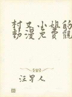 村又小姐的秘密动漫免费观看