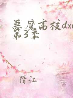 恶魔高校dxd第3季