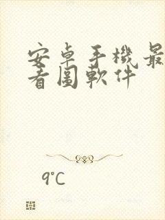 安卓手机最好的看图软件