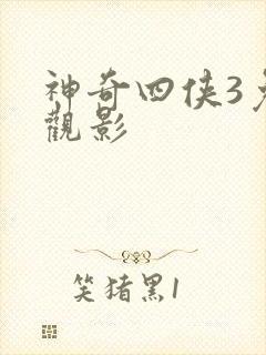 神奇四侠3免费观影