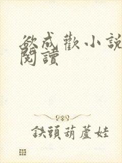 欲成欢小说在线阅读