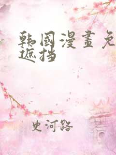 韩国漫画免费无遮挡