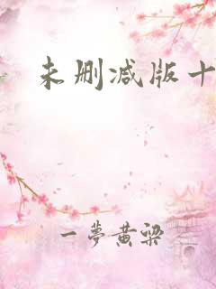 未删减版十宗罪