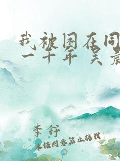 我被困在同一天一千年 吴晨