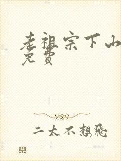 老祖宗下山短剧免费