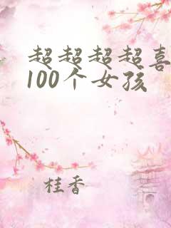 超超超超喜欢的100个女孩