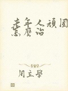 老年人顽固失眠怎么治