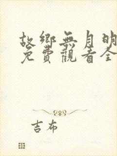 故乡无月明短剧免费观看全集下载