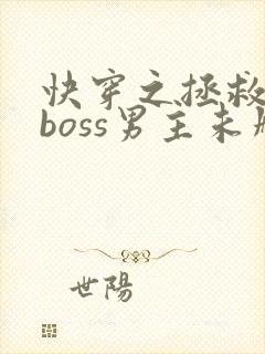 快穿之拯救黑化boss男主未删减