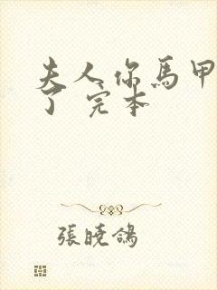 夫人你马甲又掉了 完本