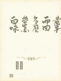 白带多而黄有腥味怎么回事