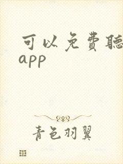 可以免费听课的app